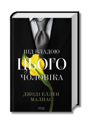 Під владою цього чоловіка. Книга 2