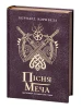Пісня меча. Книга 4. Саксонські хроніки. Бернард Корнвелл