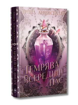 Темрява всередині нас. Книжка 2 (Тіні між нами)