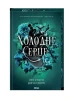 Zimne serce. Tom 1