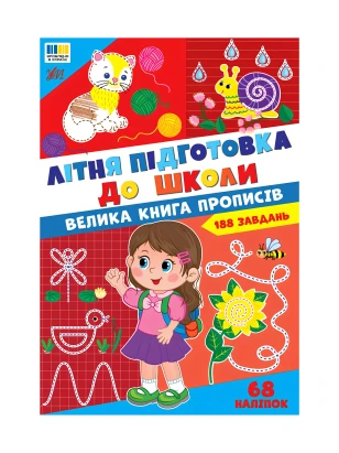 Літня підготовка до школи. Велика книга прописів