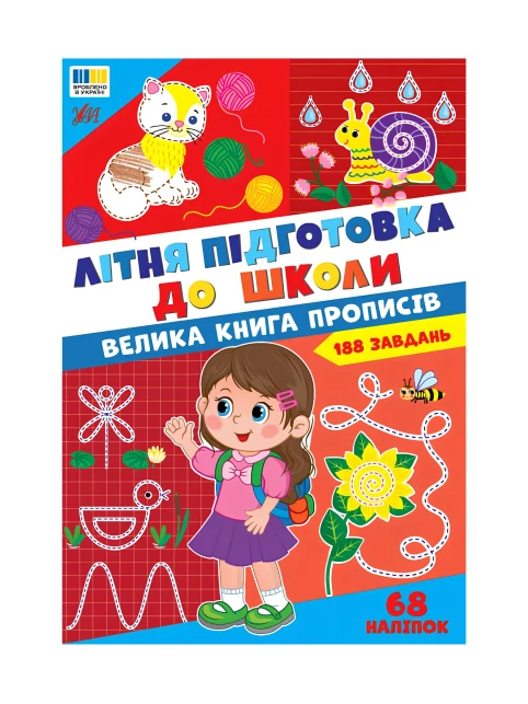 Літня підготовка до школи. Велика книга прописів