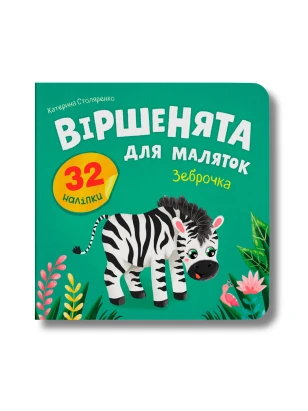 Віршенята для маляток. Зеброчка