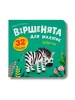 Віршенята для маляток. Зеброчка