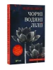 Чорні водяні лілії