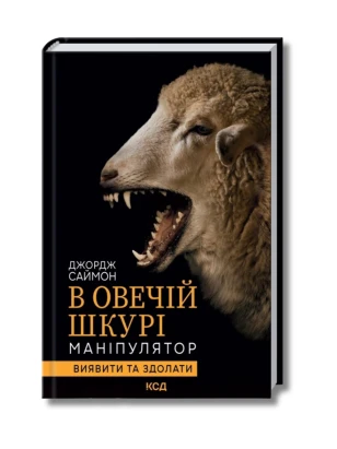 В овечій шкурі. Маніпулятор. Виявити та здолати