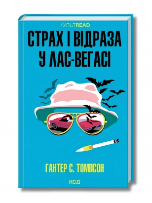 Страх і відраза у Лас-Вегасі: Дика подорож до серця американської мрії
