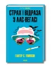 Страх і відраза у Лас-Вегасі: Дика подорож до серця американської мрії