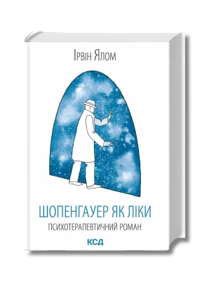 Шопенгауер як ліки. Психотерапевтичний роман