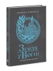 Земля у вогні. Саксонські хроніки. Книга 5. Бернард Корнвелл