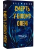 Смерть у Білому олені