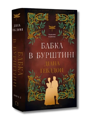 Чужоземка. Книга 2. Бабка в бурштині