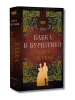 Чужоземка. Книга 2. Бабка в бурштині
