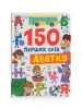 150 перших слів. Абетка