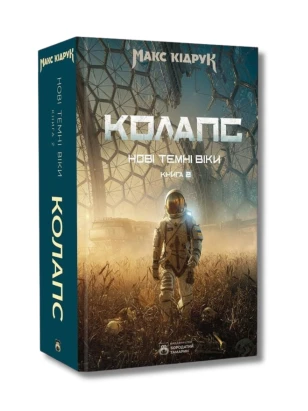 Нові Темні Віки. Книга 2. Колапс
