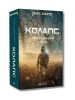 Нові Темні Віки. Книга 2. Колапс
