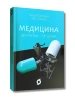 Медицина доказова і не дуже