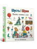 Шусть і Шуня. Велика книжка слів