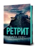 Ретрит