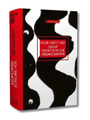 Тягар пристрастей людських