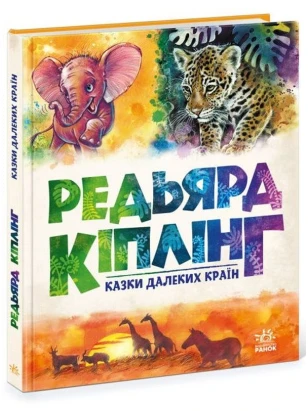 Казки далеких країн. Редьярд Кіплінг