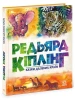 Казки далеких країн. Редьярд Кіплінг