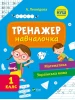 Trener-nauczycielek. Matematyka i język ukraiński. Klasa 1
