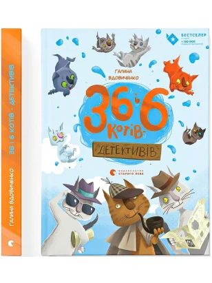 36 і 6 котів-детективів. Книга 2