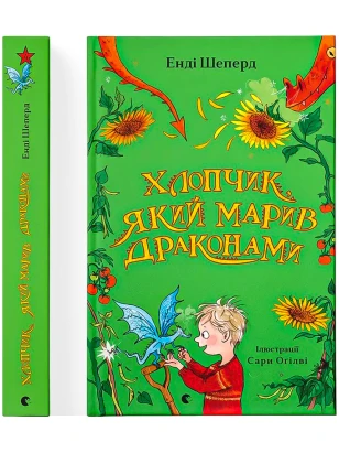 Хлопчик, який марив драконами. Книга 4