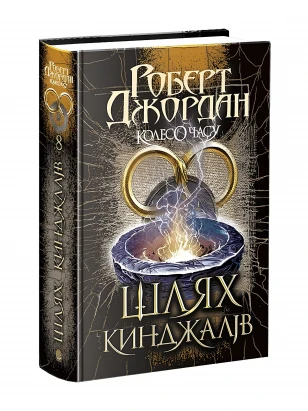 Колесо Часу. Книга 8. Шлях кинджалів