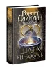 Колесо Часу. Книга 8. Шлях кинджалів