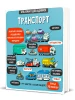Маленькі дослідники: Транспорт