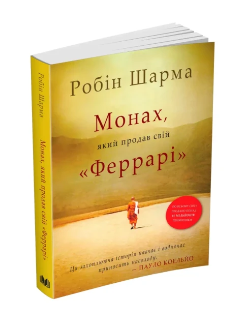 Монах, який продав свій "Феррарі"