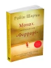 Монах, який продав свій "Феррарі"
