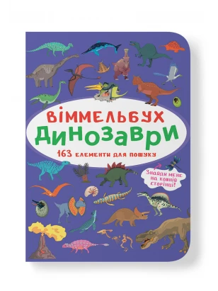 Віммельбух. Динозаври