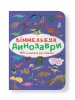 Виммельбух. Динозавры