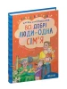 Всі добрі люди – одна сім`я