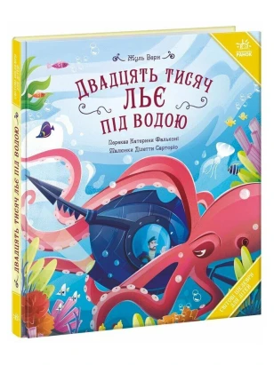 Двадцять тисяч льє під водою