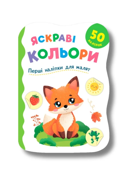 Перші наліпки для малят. Яскраві кольори