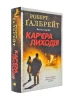 Кар’єра лиходія