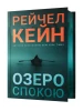 Озеро спокою. Limited edition