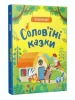 Солов'їні казки. Словоскарб