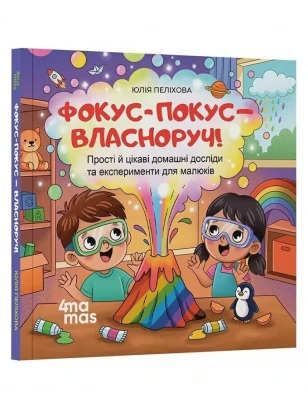 Матусина бібліотека. Фокус-покус — власноруч!