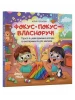 Матусина бібліотека. Фокус-покус — власноруч!