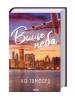 Вище неба. Місто вітрів. Книга 1