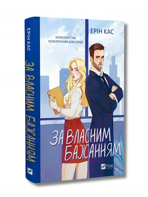 Обкладинка українського романтичного роману «За власним бажанням» Ерін Кас