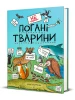 неПогані тварини