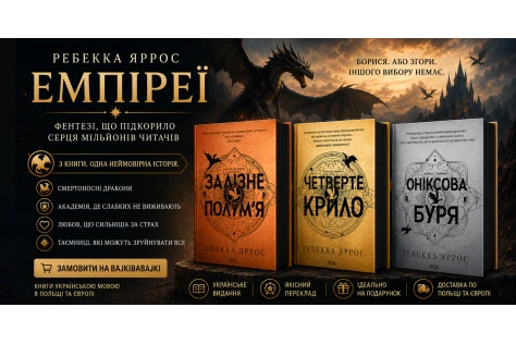 «Емпіреї» Ребекки Яррос: дракони, кохання і сила, що народжується у вогні