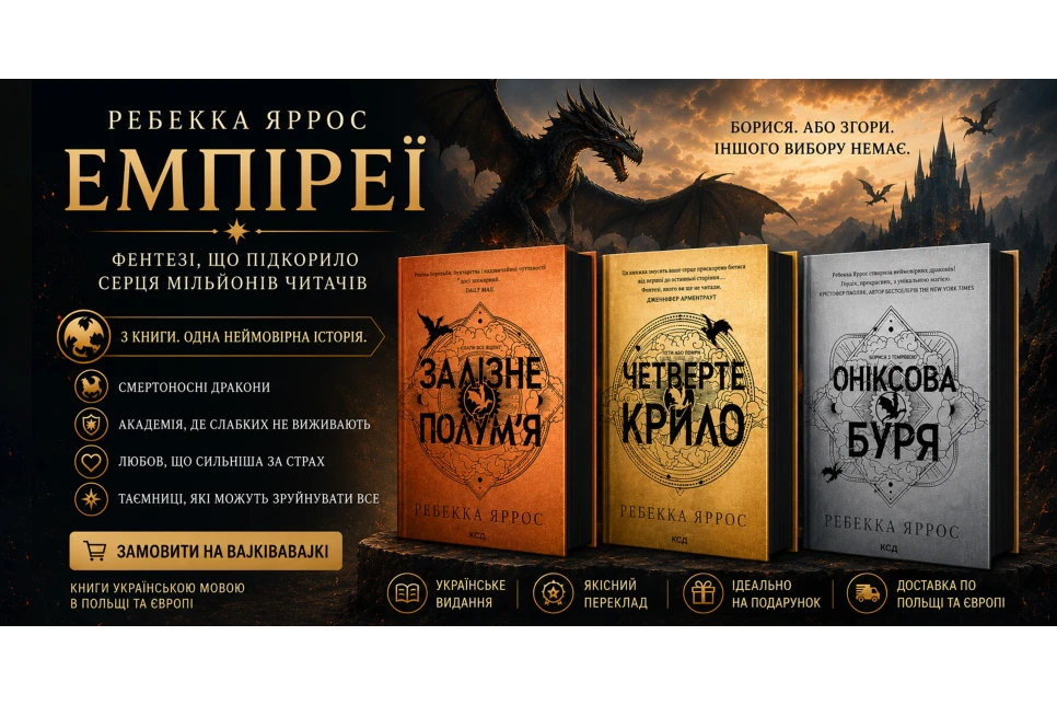 «Емпіреї» Ребекки Яррос: дракони, кохання і сила, що народжується у вогні