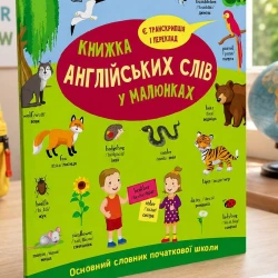 ???? English for kids. Книжка англійських слів у малюнках

Та сама книжка, ..